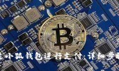 如何通过小狐钱包进行支