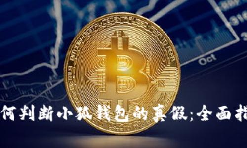 如何判断小狐钱包的真假：全面指南
