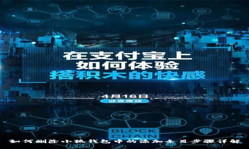如何删除小狐钱包中的添加条目步骤详解
