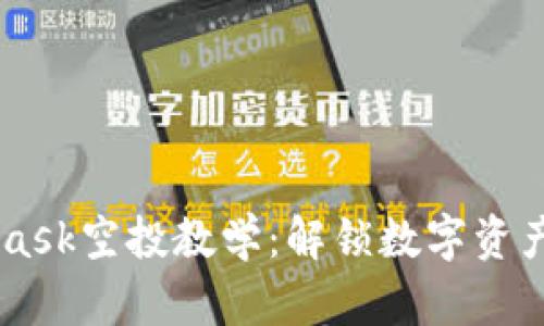 Metamask空投教学：解锁数字资产的潜力