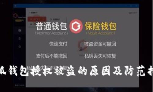 小狐钱包授权被盗的原因及防范措施