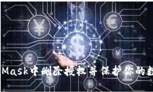 如何在MetaMask中删除授权并保护你的数字资产安全