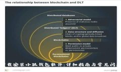 如何下载安装小狐钱包软