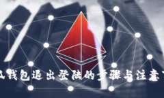 小狐钱包退出登陆的步骤