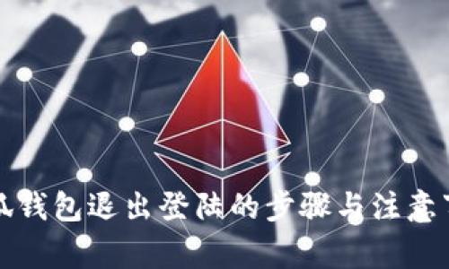 小狐钱包退出登陆的步骤与注意事项
