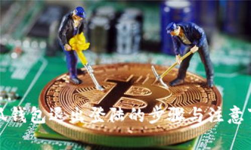 小狐钱包退出登陆的步骤与注意事项