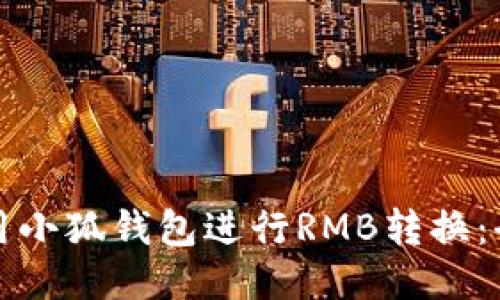 如何使用小狐钱包进行RMB转换：全面指南