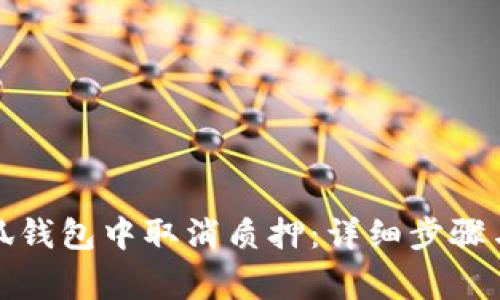 如何在小狐钱包中取消质押：详细步骤与注意事项