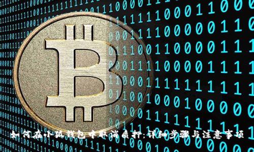 如何在小狐钱包中取消质押：详细步骤与注意事项
