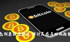 小狐钱包创意图案图片：