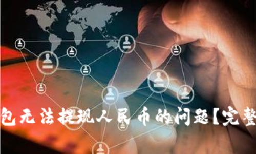 如何解决小狐钱包无法提现人民币的问题？完整指南与常见问答