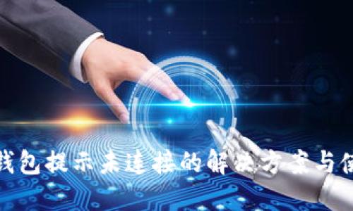 : 小狐钱包提示未连接的解决方案与使用技巧