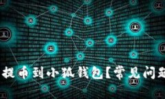怎样将CREO提币到小狐钱包