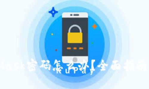 忘记MetaMask密码怎么办？全面指南与解决方案