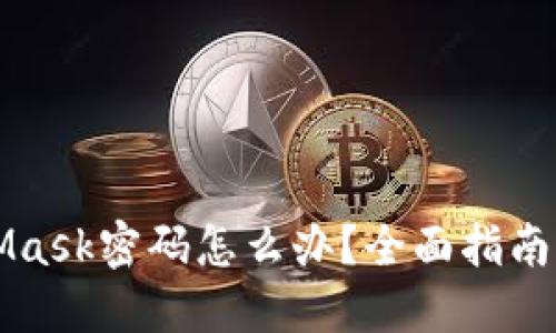 忘记MetaMask密码怎么办？全面指南与解决方案