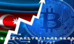 解决苹果小狐钱包下载不