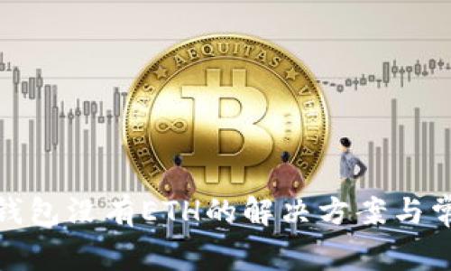 Metamask钱包没有ETH的解决方案与常见问题解析
