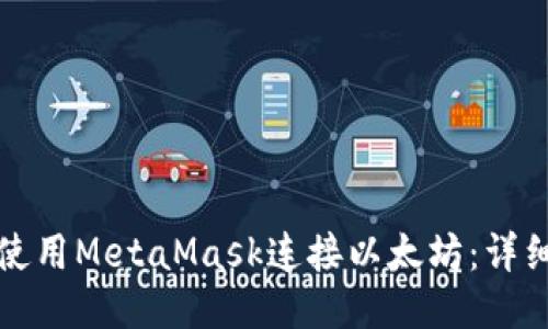 如何使用MetaMask连接以太坊：详细指南
