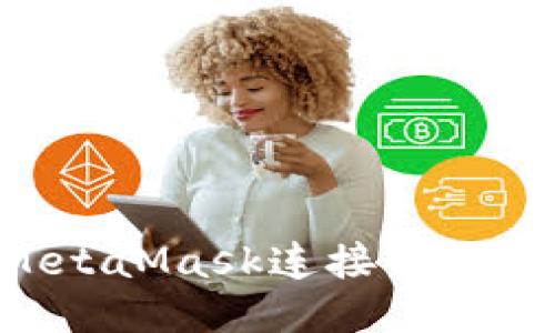 如何使用MetaMask连接以太坊：详细指南