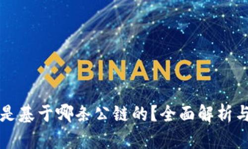 小狐钱包是基于哪条公链的？全面解析与使用指南
