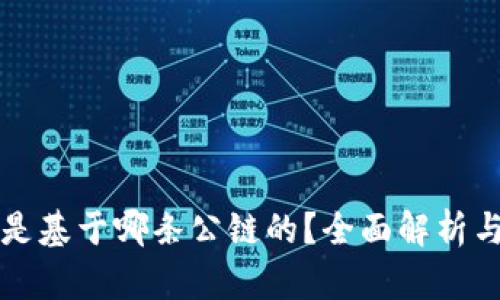 小狐钱包是基于哪条公链的？全面解析与使用指南