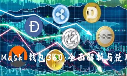 MetaMask 钱包360：全面解析与使用指南