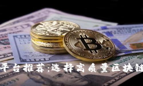 最佳区块链平台推荐：选择高质量区块链的关键因素