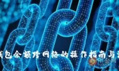 : 小狐钱包余额跨网络的操
