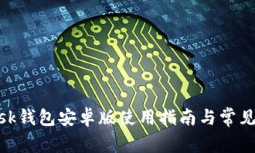 Metamask钱包安卓版使用指南与常见问题解答