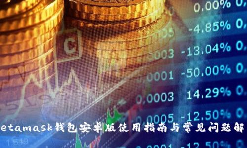 Metamask钱包安卓版使用指南与常见问题解答
