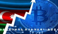 全面解析小狐钱包：新手