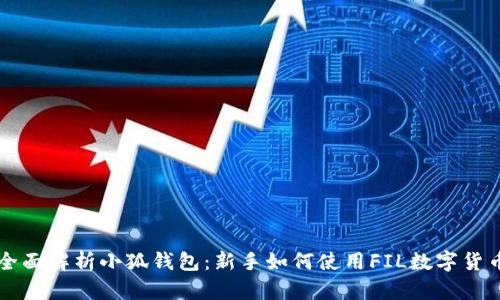 全面解析小狐钱包：新手如何使用FIL数字货币