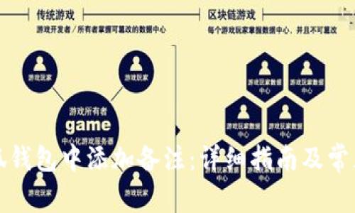 如何在小狐钱包中添加备注：详细指南及常见问题解答