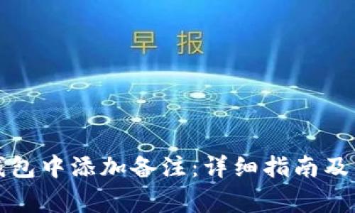 如何在小狐钱包中添加备注：详细指南及常见问题解答