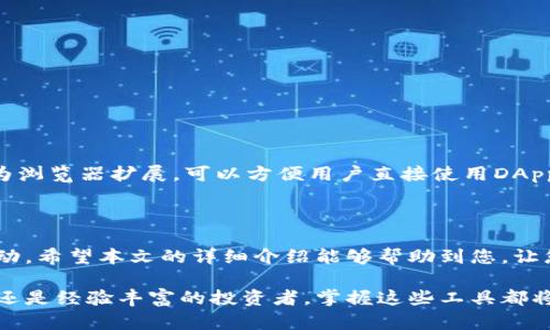    如何使用MetaMask在麦子钱包中进行加密资产管理  / 

 guanjianci  麦子钱包, MetaMask, 加密资产, 数字货币  /guanjianci 

### 一、引言

随着区块链技术的日益普及，越来越多的人开始使用数字货币和加密资产。而在此过程中，钱包的选择显得尤为重要。其中，麦子钱包和MetaMask是当前非常受欢迎的选择。本文将详细介绍如何使用MetaMask在麦子钱包中进行加密资产的管理和交易。

### 二、什么是麦子钱包？

麦子钱包是一款功能强大的数字货币钱包，用户可以通过它存储、发送和接收多种类型的加密资产。它支持多种公链，可以方便用户查询资产和进行交易。麦子钱包的用户界面友好，提供了流畅的用户体验，适合不同层次的用户使用。

### 三、什么是MetaMask？

MetaMask是一款浏览器扩展程序和移动应用引擎，允许用户与以太坊区块链和ERC-20代币进行交互。它不仅可以帮助用户管理以太坊和ERC-20代币，还可以与去中心化应用（DApp）进行无缝对接，是加密货币投资者和区块链爱好者必备的工具。

### 四、如何安装和设置MetaMask？

1. **下载MetaMask**：访问MetaMask的官方网站，下载适合您浏览器的扩展程序，或下载移动版应用。
2. **创建账户**：安装完成后，打开MetaMask，选择“创建钱包”，按照提示设置密码。
3. **保存助记词**：MetaMask会生成一组助记词，请务必将其保存好。助记词是您恢复钱包的唯一方式。
4. **完成设置**：确认助记词后，完成账户设置，您就可以开始使用MetaMask了。

### 五、如何将MetaMask与麦子钱包连接？

1. **打开麦子钱包**：在您的设备上打开麦子钱包应用。
2. **选择添加钱包**：在钱包主界面，选择“添加钱包”，然后选择“导入钱包”。
3. **选择MetaMask**：在导入选项中选择MetaMask，并按照提示进行操作。
4. **授权连接**：根据提示完成MetaMask与麦子钱包的授权连接。

### 六、如何通过MetaMask在麦子钱包中进行加密资产管理？

#### 1. 添加资产

在连接MetaMask与麦子钱包后，您可以通过以下步骤添加新资产：

- 打开麦子钱包，在资产管理页面，选择“添加资产”选项。
- 输入您希望添加的币种的合约地址（如果没有自动识别）。
- 点击“确认”完成资产的添加，您将能查看和管理这个资产。

#### 2. 发起交易

通过MetaMask在麦子钱包中进行交易非常简单：

- 在麦子钱包中，选择您希望发送的资产。
- 输入目标地址和发送金额，并确认交易信息。 
- 点击“发送”，您将被重定向至MetaMask进行确认。
- 在MetaMask中确认交易，输入您的密码以完成交易。

### 七、回答常见问题

#### 问题一：麦子钱包支持哪些数字货币？ 

麦子钱包支持多种主流数字货币，包括比特币（BTC）、以太坊（ETH）、莱特币（LTC）、USDT等多个ERC-20代币。用户可以轻松管理多种资产，并且时刻掌握市场动态。

#### 问题二：MetaMask的安全性如何？

MetaMask作为一款流行的区块链钱包，其安全性主要依赖于用户的密码保护和助记词的安全储存。用户在使用MetaMask之前，应确保使用强密码，并妥善保存助记词，避免泄露。MetaMask还提供了多重加密和防钓鱼确认，增加了用户资金的安全性。

#### 问题三：如何找回丢失的MetaMask钱包？

如果用户丢失了MetaMask钱包，您可以使用助记词进行恢复。打开MetaMask，选择“恢复钱包”，然后输入您的助记词按照提示完成恢复。请记住，确保在安全的环境下进行恢复操作。

#### 问题四：如何将资产从MetaMask转移到麦子钱包？

将资产从MetaMask转移至麦子钱包的步骤非常简单：

- 打开MetaMask，选择您想要转移的资产。
- 选择“发送”选项，输入麦子钱包生成的接收地址。
- 输入转移金额并确认，无误后点击“确定”完成操作。

#### 问题五：麦子钱包和MetaMask有什么区别？

麦子钱包主打多资产管理和方便的交易体验，而MetaMask则专注于以太坊生态的应用互动。MetaMask作为浏览器扩展，可以方便用户直接使用DApp，而麦子钱包则为用户提供全方位的资产管理功能，二者可以相辅相成，帮助用户更好地进行加密资产管理。

### 结论

使用MetaMask和麦子钱包相结合，用户能够方便地管理各种加密资产，进行交易和参与加密世界的各种活动。希望本文的详细介绍能够帮助到您，让您在数字货币的投资与管理中更加游刃有余。

通过熟悉麦子钱包与MetaMask的使用，您将能够更深入理解加密资产的生态系统及其价值。无论您是新手还是经验丰富的投资者，掌握这些工具都将极大提升您的操作效率与资产安全。