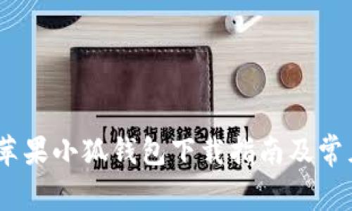 全面解析：苹果小狐钱包下载指南及常见问题解答