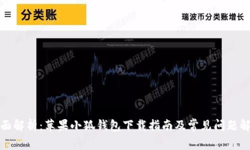 全面解析：苹果小狐钱包下载指南及常见问题解答