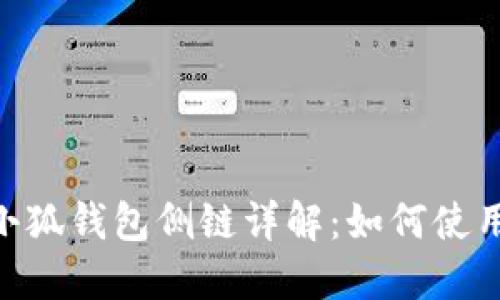 MetaMask小狐钱包侧链详解：如何使用与配置教程