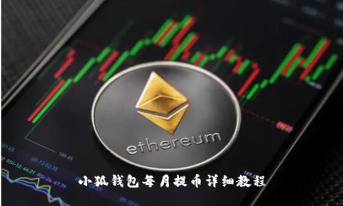 小狐钱包每月提币详细教程