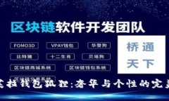 探秘芙拉钱包狐狸：奢华