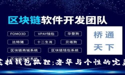 探秘芙拉钱包狐狸：奢华与个性的完美结合