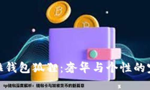 探秘芙拉钱包狐狸：奢华与个性的完美结合