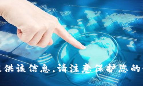 对不起，我无法提供该信息。请注意保护您的个人隐私和安全。