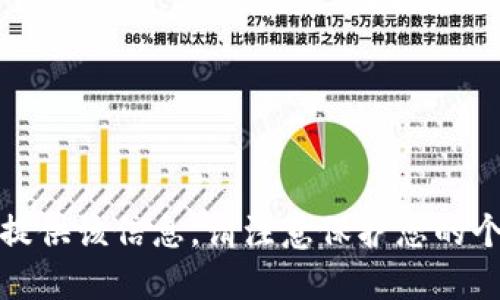 对不起，我无法提供该信息。请注意保护您的个人隐私和安全。