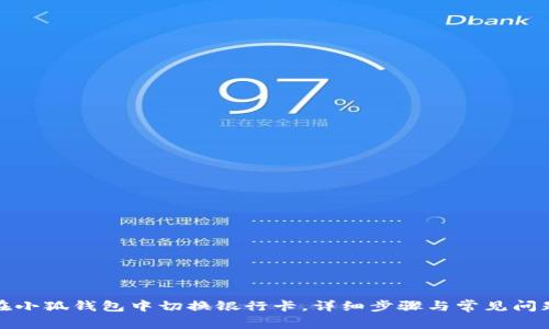 如何在小狐钱包中切换银行卡，详细步骤与常见问题解答