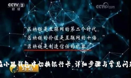 如何在小狐钱包中切换银行卡，详细步骤与常见问题解答