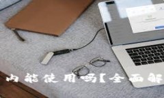 小狐钱包在国内能使用吗