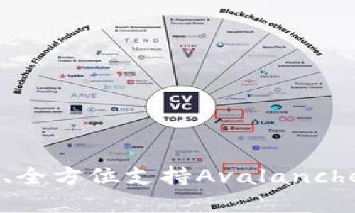 小狐AVAX钱包：安全、便捷、全方位支持Avalanche生态的数字资产管理工具