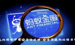 小狐钱包比特币下载安装