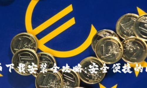 小狐钱包比特币下载安装全攻略：安全便捷的比特币管理工具